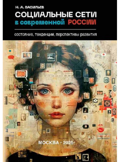 Социальные сети в современной России: состояние, тенденции, перспективы развития. Васильев Н.А.