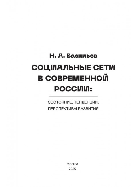 Социальные сети в современной России: состояние, тенденции, перспективы развития. Васильев Н.А.