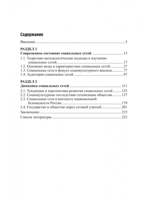 Социальные сети в современной России: состояние, тенденции, перспективы развития. Васильев Н.А.