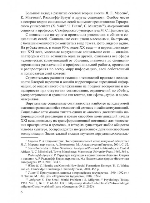 Социальные сети в современной России: состояние, тенденции, перспективы развития. Васильев Н.А.