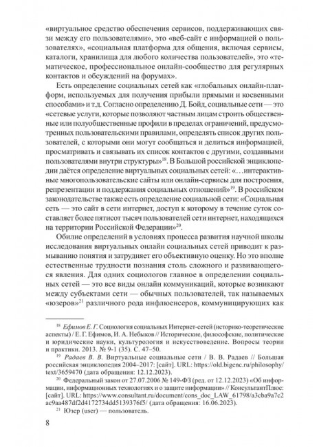 Социальные сети в современной России: состояние, тенденции, перспективы развития. Васильев Н.А.