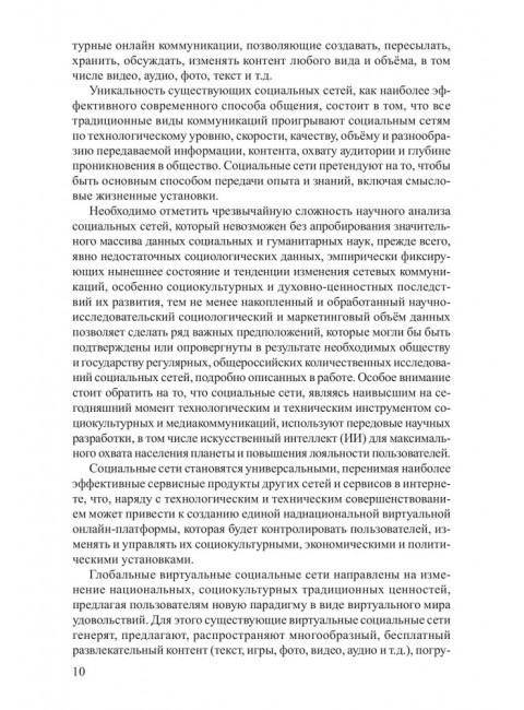 Социальные сети в современной России: состояние, тенденции, перспективы развития. Васильев Н.А.