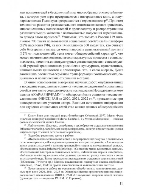 Социальные сети в современной России: состояние, тенденции, перспективы развития. Васильев Н.А.