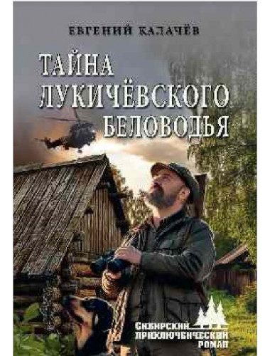 Тайна Лукичёвского Беловодья. Калачёв Е.С.
