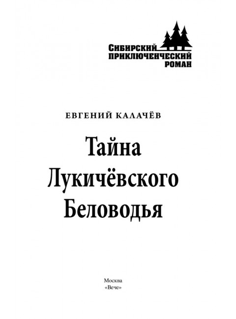 Тайна Лукичёвского Беловодья. Калачёв Е.С.