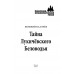 Тайна Лукичёвского Беловодья. Калачёв Е.С.