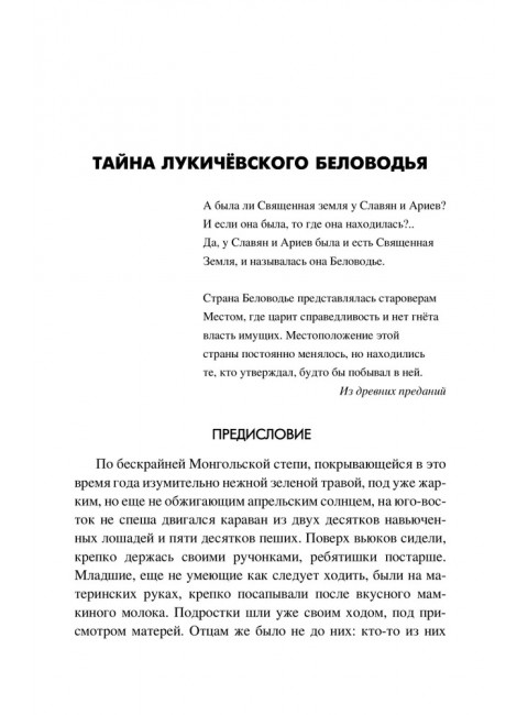 Тайна Лукичёвского Беловодья. Калачёв Е.С.