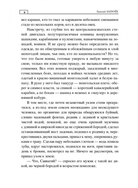 Тайна Лукичёвского Беловодья. Калачёв Е.С.