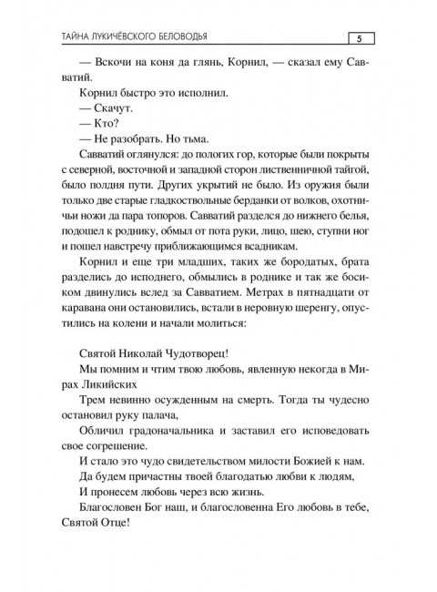 Тайна Лукичёвского Беловодья. Калачёв Е.С.