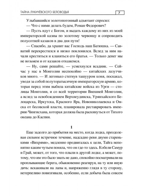 Тайна Лукичёвского Беловодья. Калачёв Е.С.