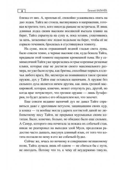 Тайна Лукичёвского Беловодья. Калачёв Е.С.