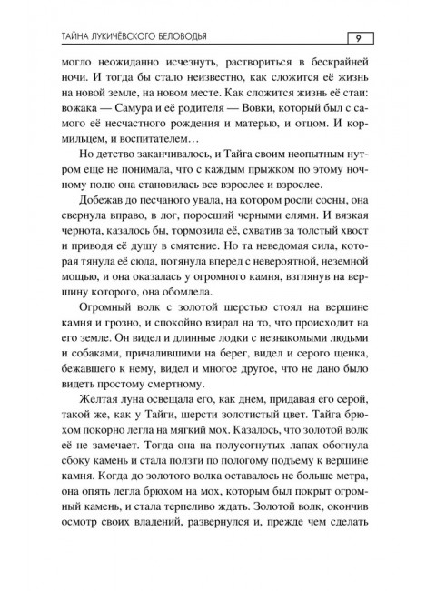 Тайна Лукичёвского Беловодья. Калачёв Е.С.
