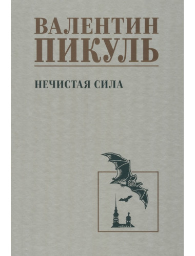 Нечистая сила. Пикуль В.С.