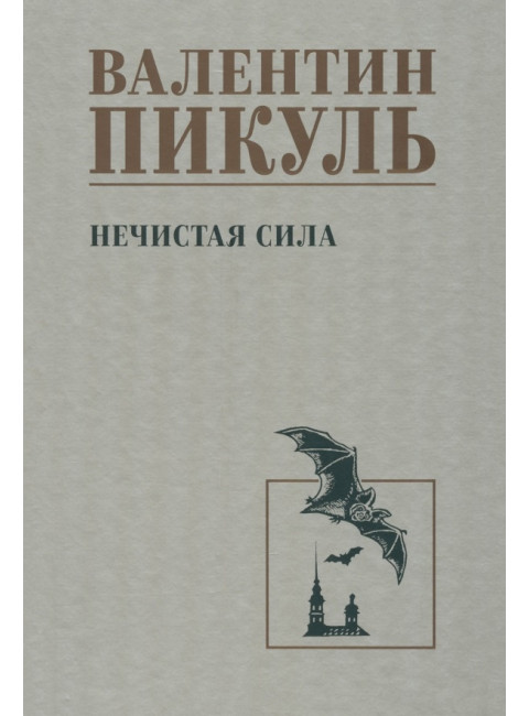 Нечистая сила. Пикуль В.С.