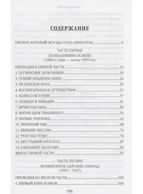 Нечистая сила. Пикуль В.С.