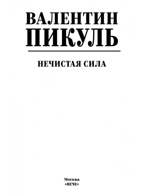 Нечистая сила. Пикуль В.С.
