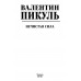 Нечистая сила. Пикуль В.С.