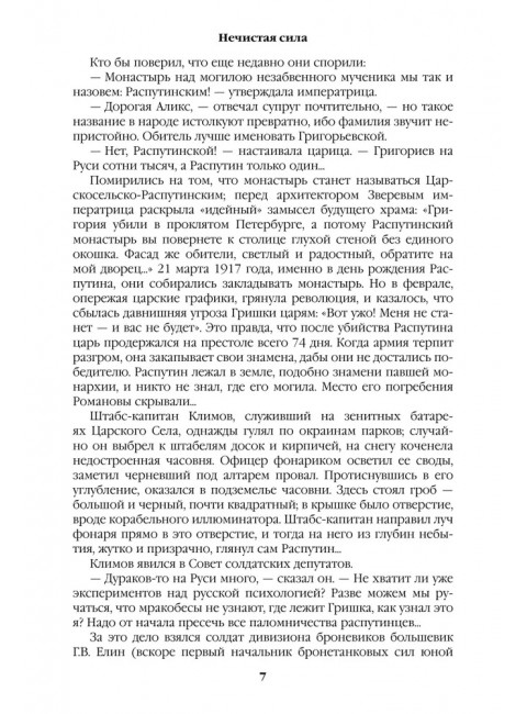 Нечистая сила. Пикуль В.С.