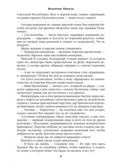 Нечистая сила. Пикуль В.С.