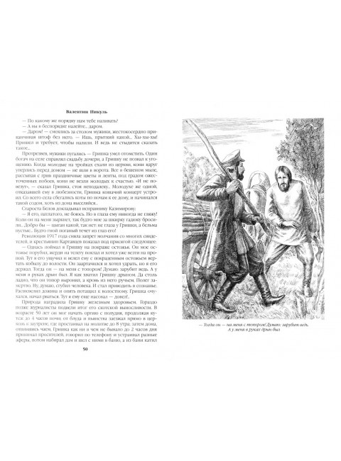 Нечистая сила. Пикуль В.С.