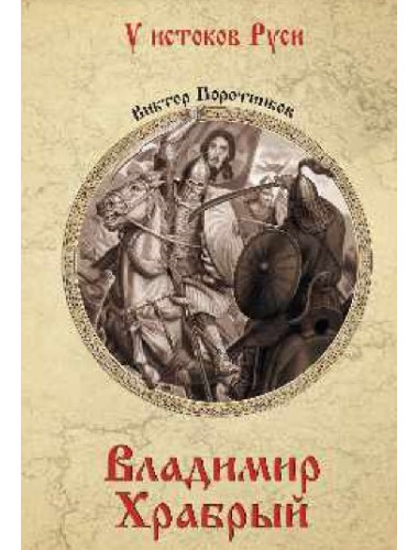 Владимир Храбрый. Поротников В.П.