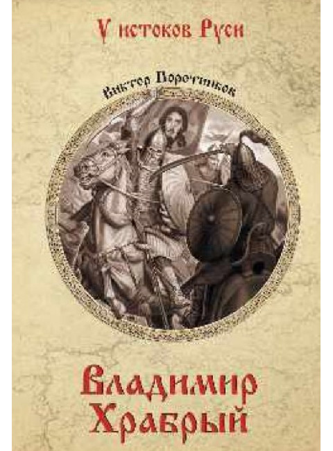 Владимир Храбрый. Поротников В.П.
