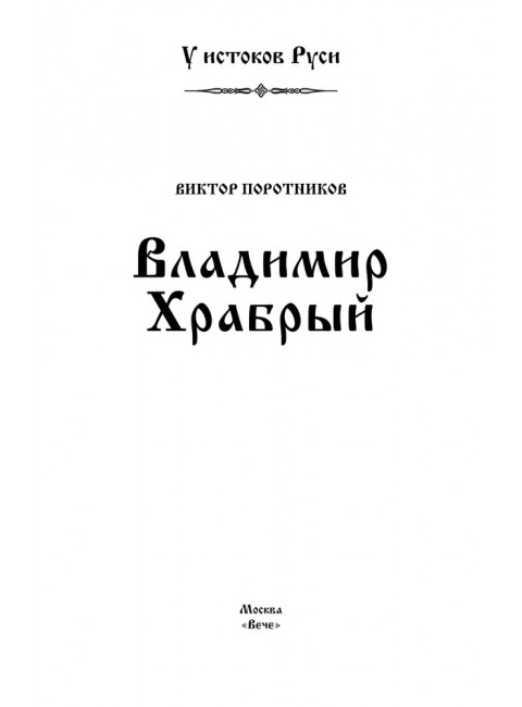 Владимир Храбрый. Поротников В.П.