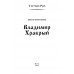 Владимир Храбрый. Поротников В.П.