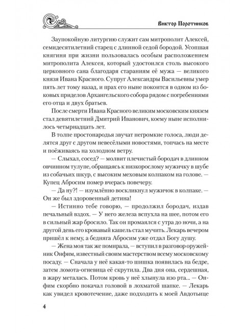 Владимир Храбрый. Поротников В.П.