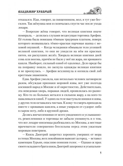 Владимир Храбрый. Поротников В.П.