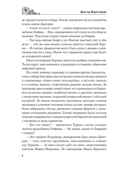 Владимир Храбрый. Поротников В.П.