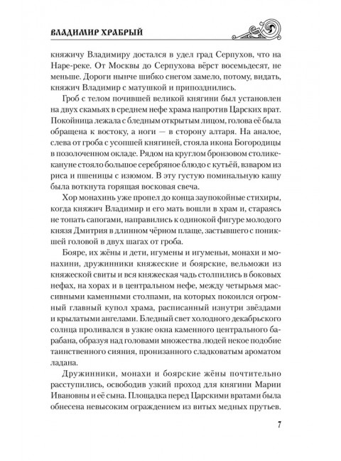 Владимир Храбрый. Поротников В.П.