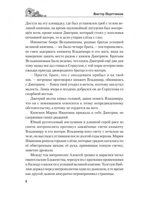 Владимир Храбрый. Поротников В.П.