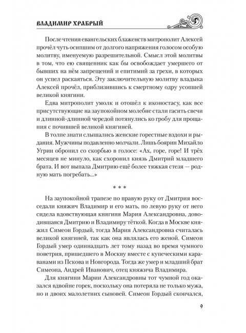 Владимир Храбрый. Поротников В.П.