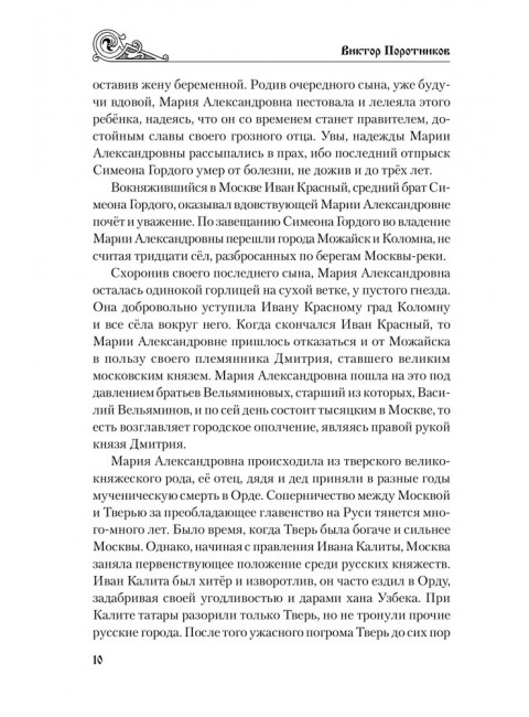 Владимир Храбрый. Поротников В.П.