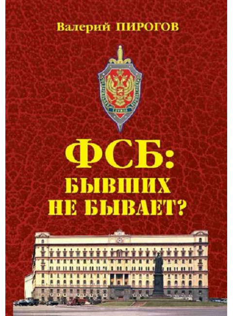 ФСБ: бывших не бывает? Пирогов В.В.