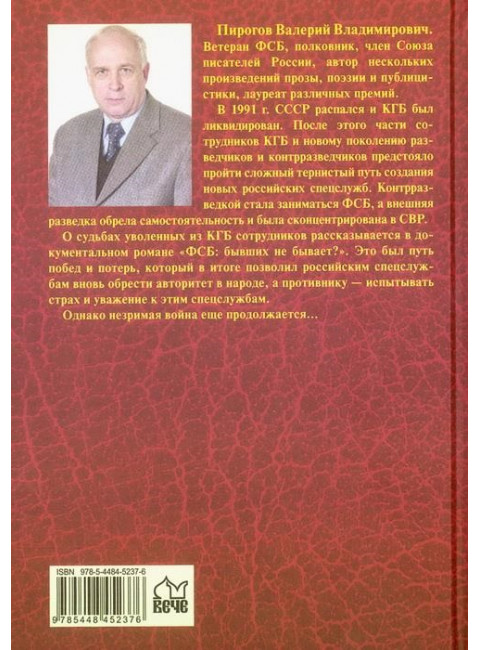 ФСБ: бывших не бывает? Пирогов В.В.