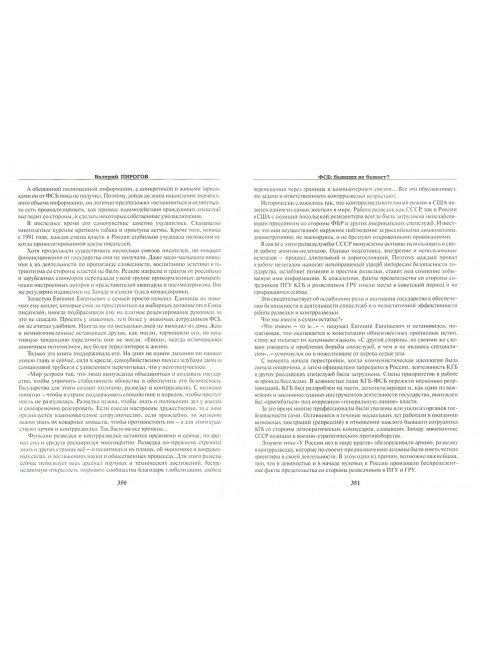 ФСБ: бывших не бывает? Пирогов В.В.