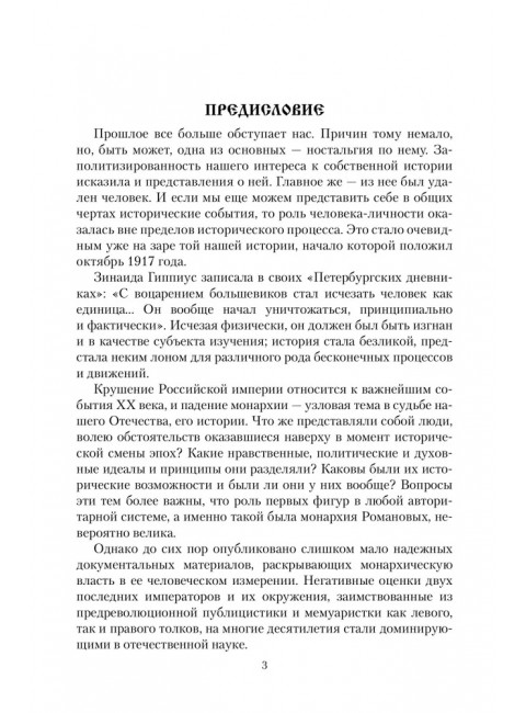 Царские письма. Александр III - Мария Федоровна. Николай II - Александра Федоровна. Боханов А.Н.