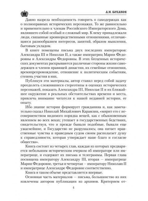 Царские письма. Александр III - Мария Федоровна. Николай II - Александра Федоровна. Боханов А.Н.