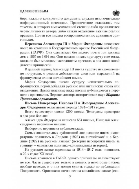 Царские письма. Александр III - Мария Федоровна. Николай II - Александра Федоровна. Боханов А.Н.