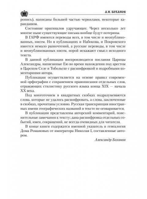 Царские письма. Александр III - Мария Федоровна. Николай II - Александра Федоровна. Боханов А.Н.