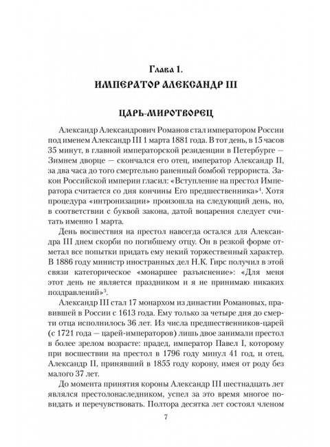 Царские письма. Александр III - Мария Федоровна. Николай II - Александра Федоровна. Боханов А.Н.