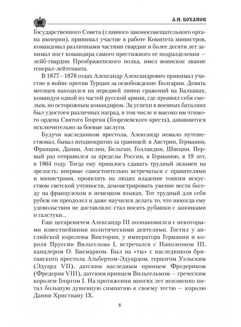Царские письма. Александр III - Мария Федоровна. Николай II - Александра Федоровна. Боханов А.Н.