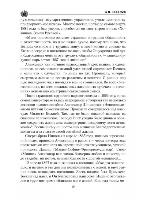 Царские письма. Александр III - Мария Федоровна. Николай II - Александра Федоровна. Боханов А.Н.