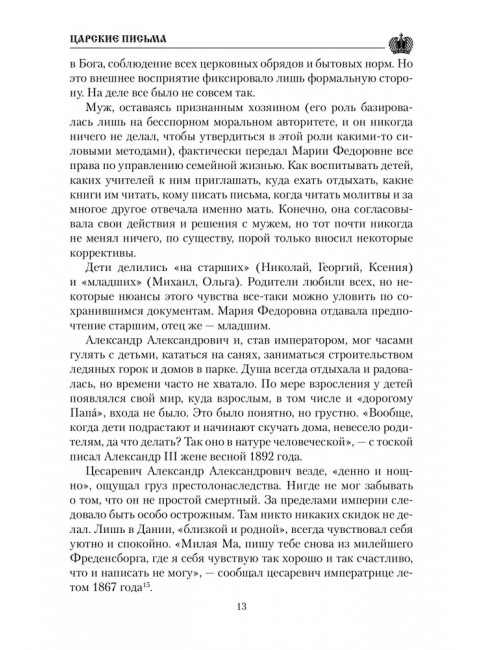 Царские письма. Александр III - Мария Федоровна. Николай II - Александра Федоровна. Боханов А.Н.