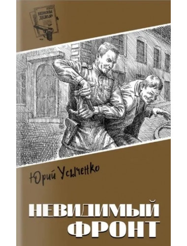 Невидимый фронт. Усыченко Ю.И.