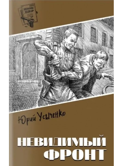 Невидимый фронт. Усыченко Ю.И.