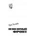Невидимый фронт. Усыченко Ю.И.