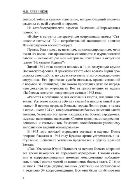 Невидимый фронт. Усыченко Ю.И.